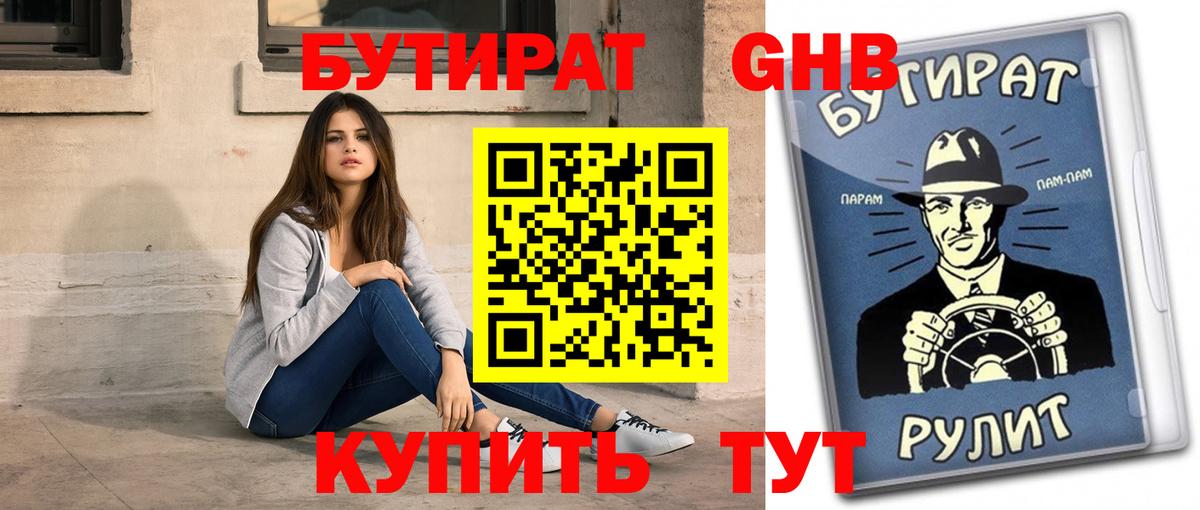 Бутират оксибутират  Бутират  Советская Гавань  Вход с VPN 